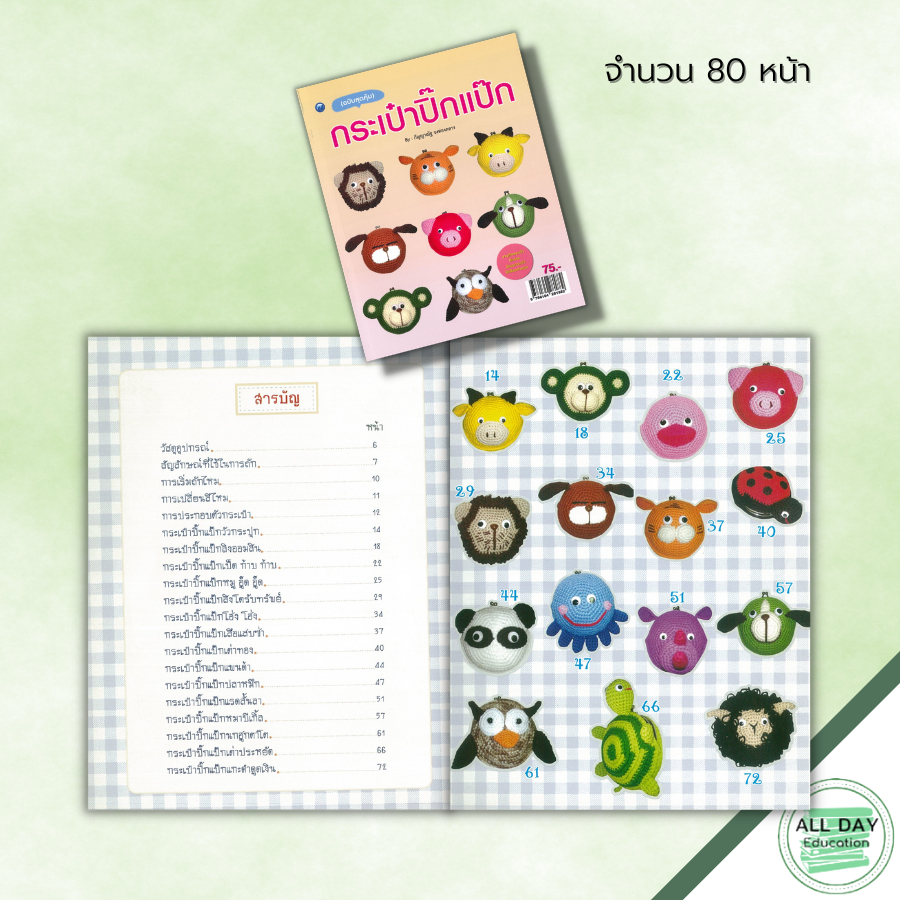 หนังสือ กระเป๋าปิ๊กแป๊ก (ฉบับสุดคุ้ม) : ศิลปะ งานฝีมือ ถักโครเชต์ ถักไหมพรม ถักตุ๊กตา การเริ่มถักไหม การเปลี่ยนสีไหม