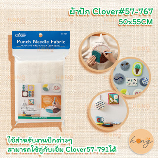 ผ้าปัก-Clover#57-767-50x55CM สำหรับใช้งานปัก