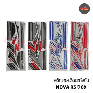 สติกเกอร์ติดรถ NOVA-RS ปี 89 ( โนวา )