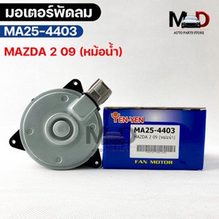 (🔥พร้อมส่ง🔥) มอเตอร์พัดลม หม้อน้ำ MAZDA 2 09 มาสด้า2