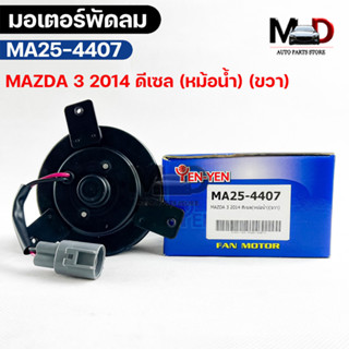 (🔥พร้อมส่ง🔥) มอเตอร์พัดลม หม้อน้ำ MAZDA3 ปี2014 ดีเซล (หม้อน้ำ) (ขวา)