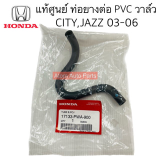 แท้ศูนย์ ท่อยางต่อ PVC วาล์ว CITY,JAZZ 03-06 ตัวสั้น รหัส.17133-PWA-900