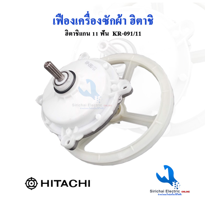 ชุดเฟืองฮิตาชิ รุ่น 2 ถัง Hitachi 11 ฟัน แกนบน 11 ฟัน แกนล่าง เหลี่ยม KR-091+มู่เลย์*** ( KR-091 + C2/1 )