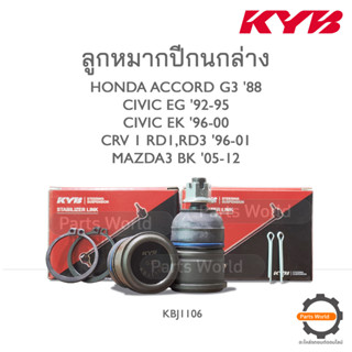 KYB ลูกหมากปีกนกล่างหน้า ACCORD G3 ปี1998 / CIVIC EG 92-95 / CIVIC EK 96-00 / CRV 1 RD1,RD3 96-01 (KBJ1106)