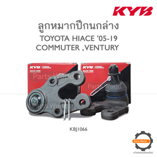 KYB ลูกหมากปีกนกล่าง TOYOTA HIACE COMMUTER , VENTURY ปี 2005-2019 (KBJ1066)