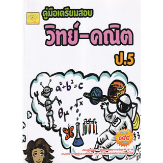 คู่มือเตรียมสอบ วิทย์-คณิต ชั้น ป.5 ผู้เขียน ผศ. สุชาติ สุภาพ *******หนังสือสภาพ 80%*******