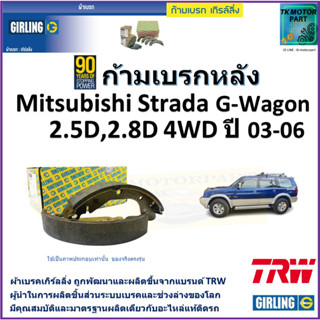 ก้ามเบรกหลัง มิตซูบิชิ สตาร์ด้า,Mitsubishi Strada G-Wagon 2.5D,2.8D 4WD ปี 03-06 ยี่ห้อ girling ผลิตขึ้นจากแบรนด์ TRW