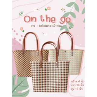 กระเป๋าสานรุ่น : On the go