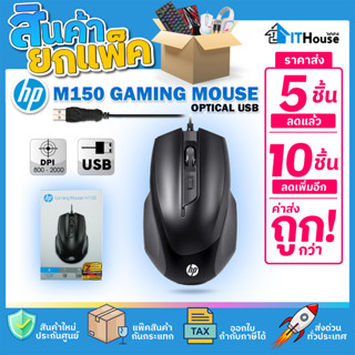 ✅HP GAMING MOUSE M150 USB (แพ๊ค 5-10 ตัว)🔥เมาส์เกมส์มิ่ง 6 ปุ่ม ความเร็ว 800-2,000 DPI ส่งด่วน 🔰สินค้าแท้ ประกัน 2 ปี