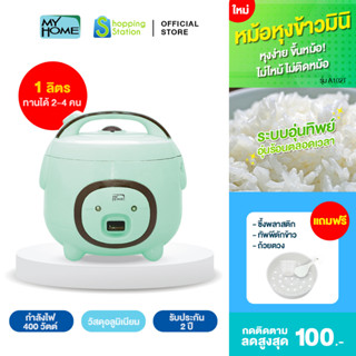 [หม้อหุงข้าว 1 ลิตร] MYHOME รุ่น  A102T หม้อหุงข้าว หม้อหุงข้าวเล็ก หม้อหุงข้าวมินิ หม้อหุงข้าวขนาดเล็ก