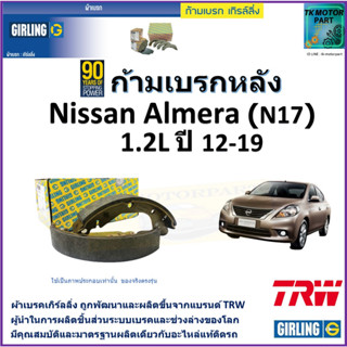 ก้ามเบรกหลัง นิสสัน อัลเมร่า,Nissan Almera (N17) 1.2L ปี 12-19 ยี่ห้อ girling ผลิตขึ้นจากแบรนด์ TRWมาตรฐานอะไหล่แท้ติดรถ