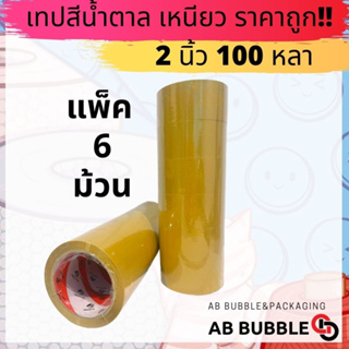 เทปสีน้ำตาล2 นิ้ว  ยาว100หลา แพ็ค 6 ม้วน