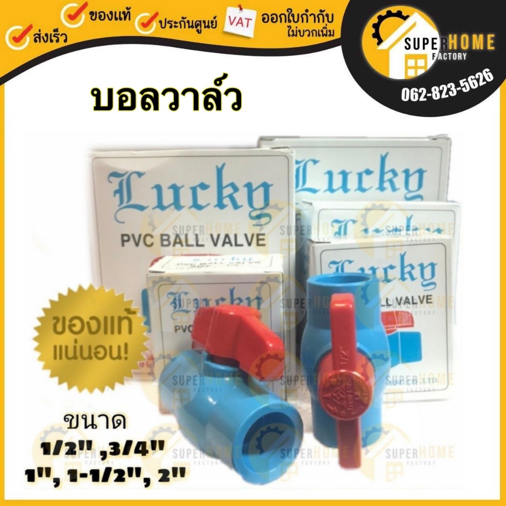 LUCKY บอลวาล์วพีวีซี ขนาด 1/2 นิ้ว (18 มม.), 3/4 นิ้ว (20 มม.), 1 นิ้ว (25 มม.) scg PVC Ball Valve 4