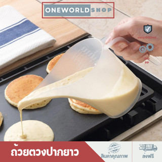 Oneworldshop ถ้วยตวงปากยาว 1000ml. ทำจากพลาสติก ที่หยอดแป้ง ใช้ทำขนม ใช้ตวงชงกาแฟO-374