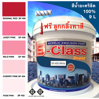 สีน้ำอะคริลิค100% สูตร มอก.ขนาด 9 L เอสคลาสชิลล์ โทนสีชมพู แถมลูกกลิ้งทาสี 1 อัน