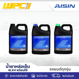 AISIN น้ำยาหม้อน้ำ *4LX4.