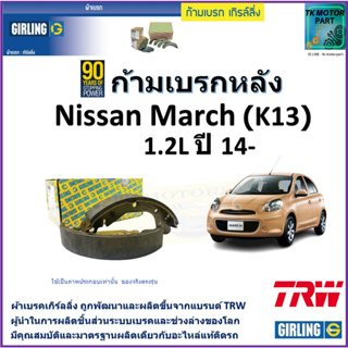 ก้ามเบรกหลัง นิสสัน มาร์ช,Nissan March (K13) 1.2L ปี 14- ยี่ห้อ girling ผลิตขึ้นจากแบรนด์ TRW มาตรฐานอะไหล่แท้ติดรถ