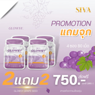 (ซื้อ 2 แถม 2) GLOWSY GRAPE SEED 80 เม็ดซอฟเจล - เกรปซีด + 3 สารสกัดต้านอนุมูลอิสระ