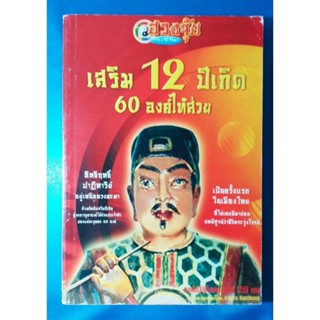 แก้เคราะห์ ปีชง 60 เทพไท้ส่วย อ.ธนากร ตันอาวัชนาการ (หนังสือหายาก)