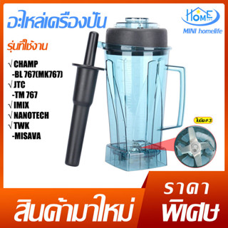 🚚พร้อมส่ง🚚อะไหล่เครื่องปั่น Champ Nanotech Imix TWK A.17