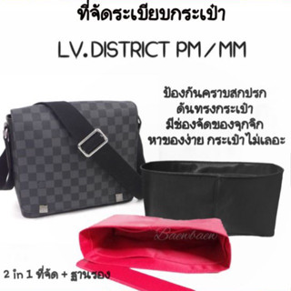 ที่จัดระเบียบกระเป๋า LV District