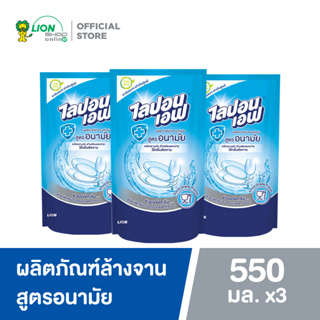 ราคาLipon F ผลิตภัณฑ์ล้างจาน ไลปอน เอฟ สูตรอนามัย (ชนิดเติม) 550 ml แพ็ค 3