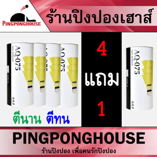 ซื้อ 4 แถม 1 ลูกแบดมินตันพลาสติก Nylon ลูกแบดพลาสติค AQ-075 SPEED 75 สำหรับตีในคอร์ด หลอดละ 3 ลูก