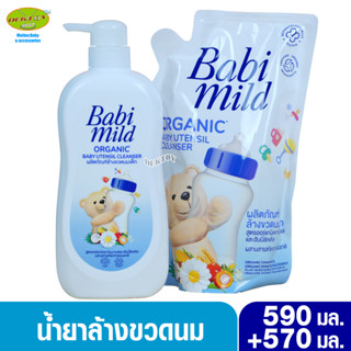 1แถม1 Babimild เบบี้มายด์ น้ำยาล้างขวดนมหัวปั๊ม 590 แถม 570 มล.