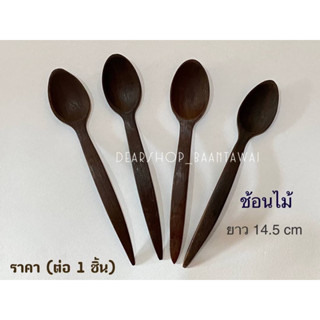 ช้อนไม้ ช้อนคนกาแฟ ช้อนไม้ตักเครื่องปรุง ยาว 14.5 cm  ผลิตจากไม้แท้ 100%