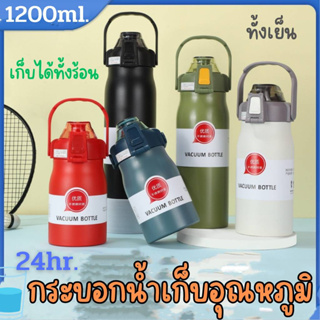 กระติกน้ำ สแตนเลสเกรด 316 กระบอกน้ำเก็บอุณหภูมิ 1.2 L ขวดน้ำสแตนเลส เก็บอุณหภูมิ ได้ยาวนาน กระติกน้ำร้อนพกพา