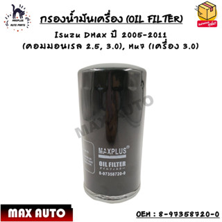 กรองน้ำมันเครื่อง (OIL FILTER) Isuzu DMax ปี 2005-2011  (คอมมอนเรล 2.5, 3.0), Mu7 (เครื่อง 3.0) OEM : 8-97358720-0