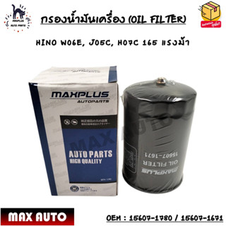 กรองน้ำมันเครื่อง (OIL FILTER) HINO W06E, J05C, H07C 165 แรงม้า OEM : 15607-1780 / 15607-1671