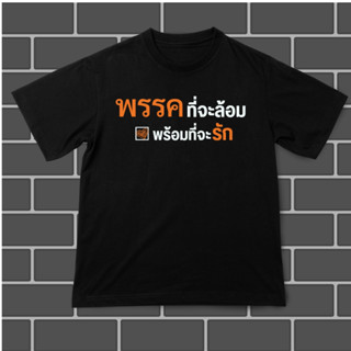 เสื้อยืดพรรคที่จะล้อมพร้อมที่จะรัก