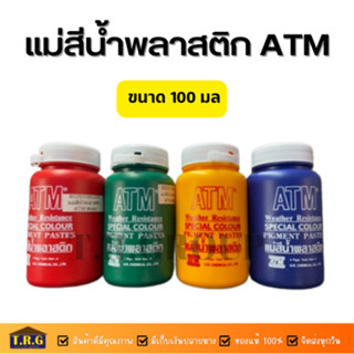 ATM แม่สีน้ำ แม่สีน้ำพลาสติก ขนาด 100 มล. มีส่วมผสมผงสีเข้มข้น เพื่อใช้ในการแต่งสี