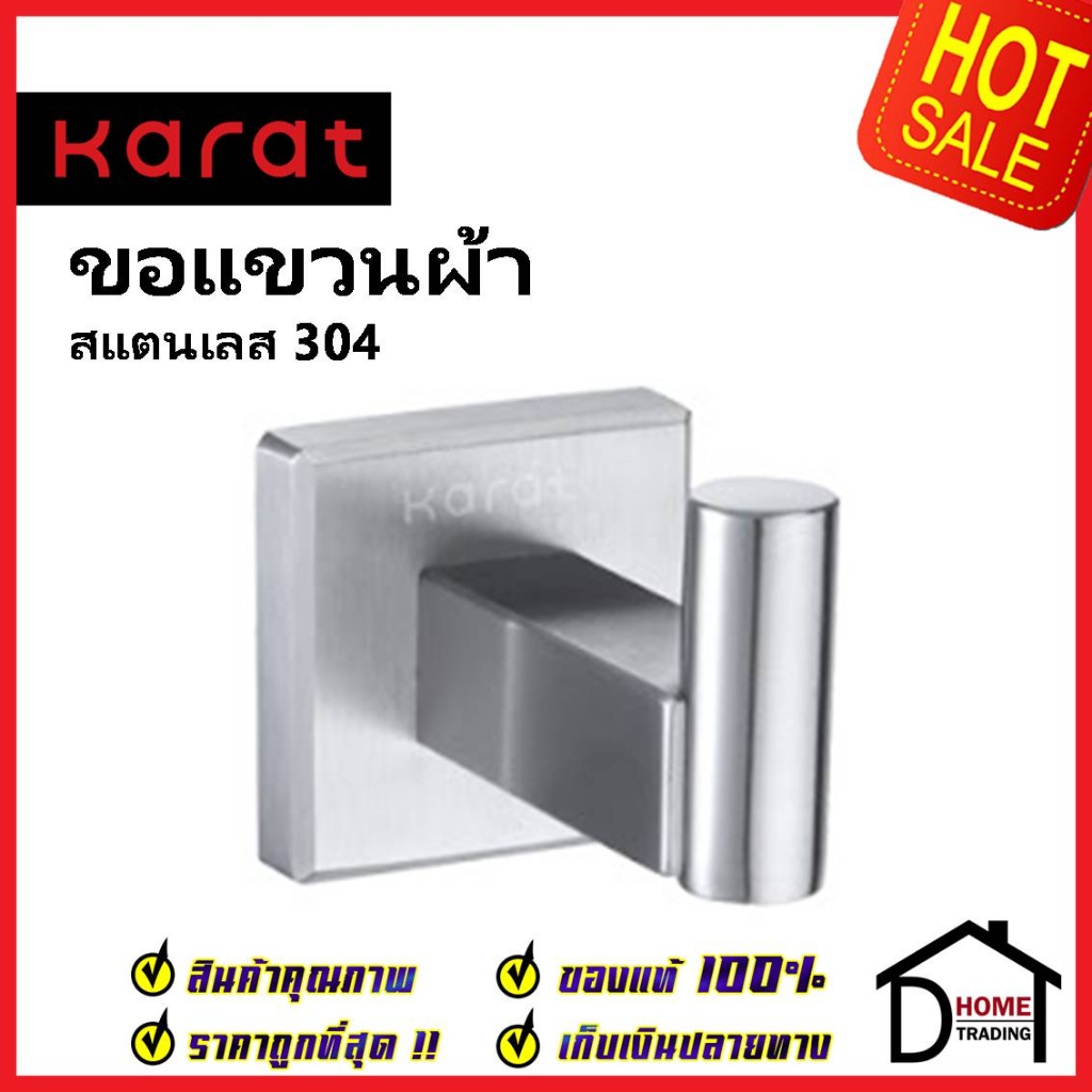 KARAT FAUCET ขอแขวนผ้า (สแตนเลส 304) KB-42-131-ST Hook ฮุกแขวนผ้า ขอแขวน ฮุก ที่แขวนผ้า กะรัต ของแท้