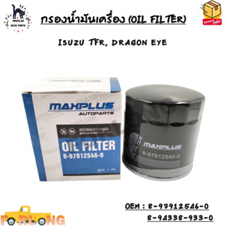 กรองน้ำมันเครื่อง (OIL FILTER) ISUZU TFR, DRAGON EYE OEM : 8-97912546-0 / 8-94338-933-0