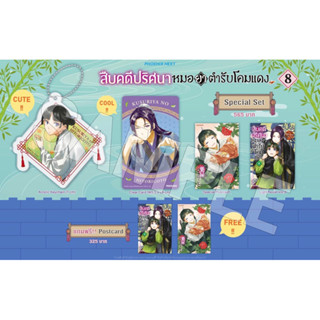 Special set (LN) สืบคดีปริศนา หมอยาตำรับโคมแดง เล่ม 8