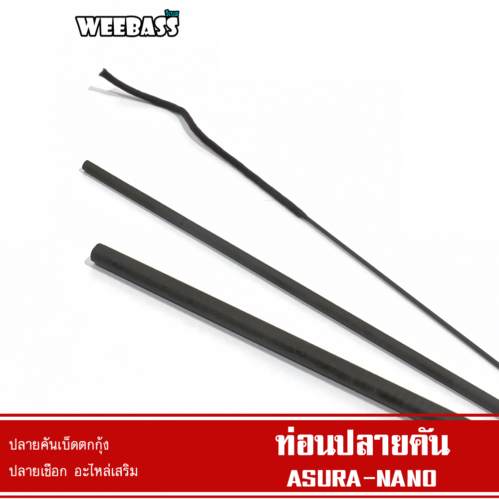 WEEBASS ปลายคัน - รุ่น ท่อนปลายคัน ASURA / NANO ปลายคันตกกุ้ง ปลายคันเบ็ดตกกุ้ง
