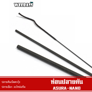 WEEBASS ปลายคัน - รุ่น ท่อนปลายคัน ASURA / NANO ปลายคันตกกุ้ง ปลายคันเบ็ดตกกุ้ง