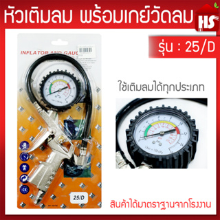 หัวเติมลม พร้อมเกจ์วัดลม หน้าปัดน้ำมัน INFLATOR AND GAUGE KIT รุ่น 25/D !!! ราคาดี !!!