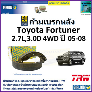 ก้ามเบรกหลัง โตโยต้า ฟอร์จูนเนอร์,Toyota Fortuner 2.7L,3.0D 4WD ปี 05-08 ยี่ห้อ girling ผลิตขึ้นจากแบรนด์ TRW