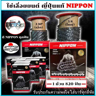 โซ่เลื่อยยนต์ NIPPON ไทเทเนียม 3/8 ใหญ่ 11.5–30 นิ้ว คมทน ใช้งานดี ***พร้อมส่งโซ่ซอย***