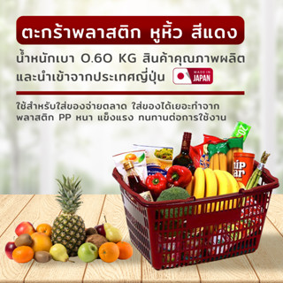 Shopping Basket ตะกร้าพลาสติกหูหิ้ว ตะกร้าจ่ายตลาด 35.5×47×26cm