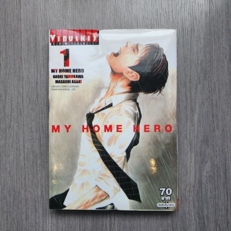 My Home Hero เล่ม1 หนังสือการ์ตูนมือสอง สภาพสะสม