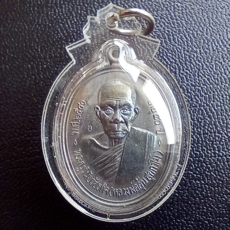 เหรียญหลวงพ่ออุ้น สุขกาโม วัดตาลกง จ.เพชรบุรี ปี 2540