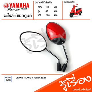 ชุดกระจก กระจกมองหลัง สีแดง กระจก ซ้ายขวา กระจกมองหลัง กระจก แท้เบิกศูนย์ YAMAHA GRAND FILANO HYBRID 2021