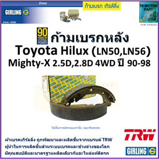 ก้ามเบรกหลัง โตโยต้า ไฮลักซ์,Toyota Hilux (LN50,LN56) Mighty-X 2.5D,2.8D 4WD ปี90-98 ยี่ห้อ girling ผลิตขึ้นจากแบรนด์TRW