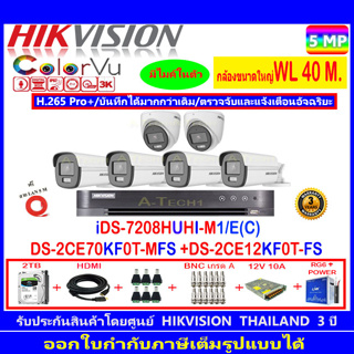 กล้องวงจรปิด Hikvision ColorVu5MPรุ่น DS-2CE70KF0T-MFS 3.6mm.(2)+DS-2CE12KF0T-FS 3.6mm(4)+iDS-7208HUHI-M1/E(C)+2H2SJB.AC