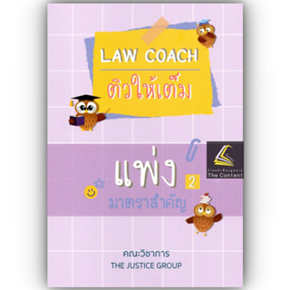 LAW COACH ติวให้เต็ม แพ่ง2 มาตราสำคัญ [ทรัพย์สิน,ครอบครับ,มรดก] โดย : คณะวิชาการ THE JUSTICE GROUP ปีที่พิมพ์ มิ.ย.66