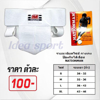 กางเกงในกันไส้เลื่อน Nationman สีขาว